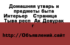 Домашняя утварь и предметы быта Интерьер - Страница 3 . Тыва респ.,Ак-Довурак г.